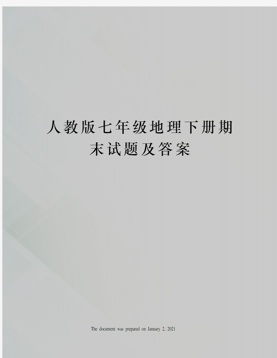 人教版七年级地理下册期末试题及答案