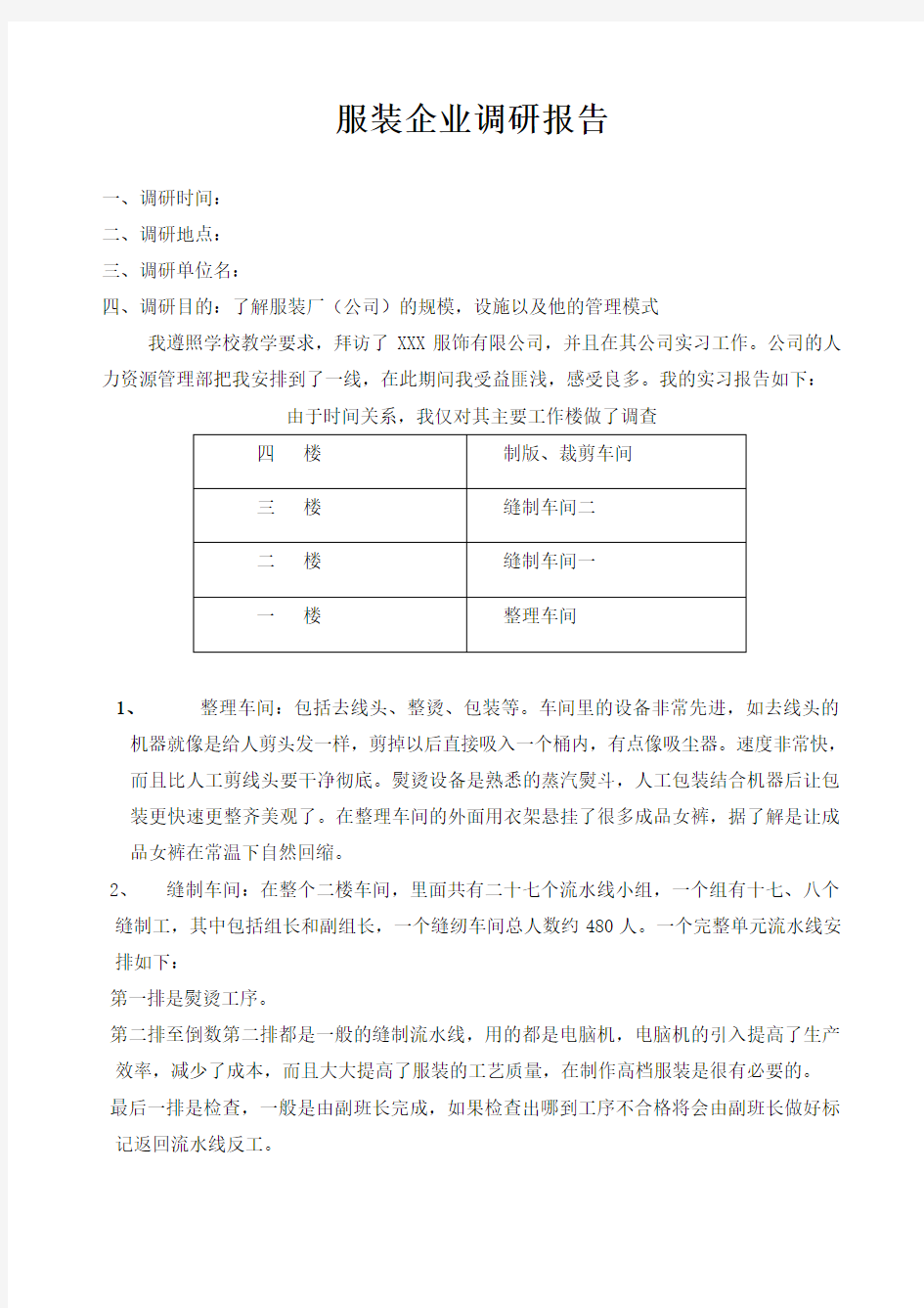 服装企业调研报告