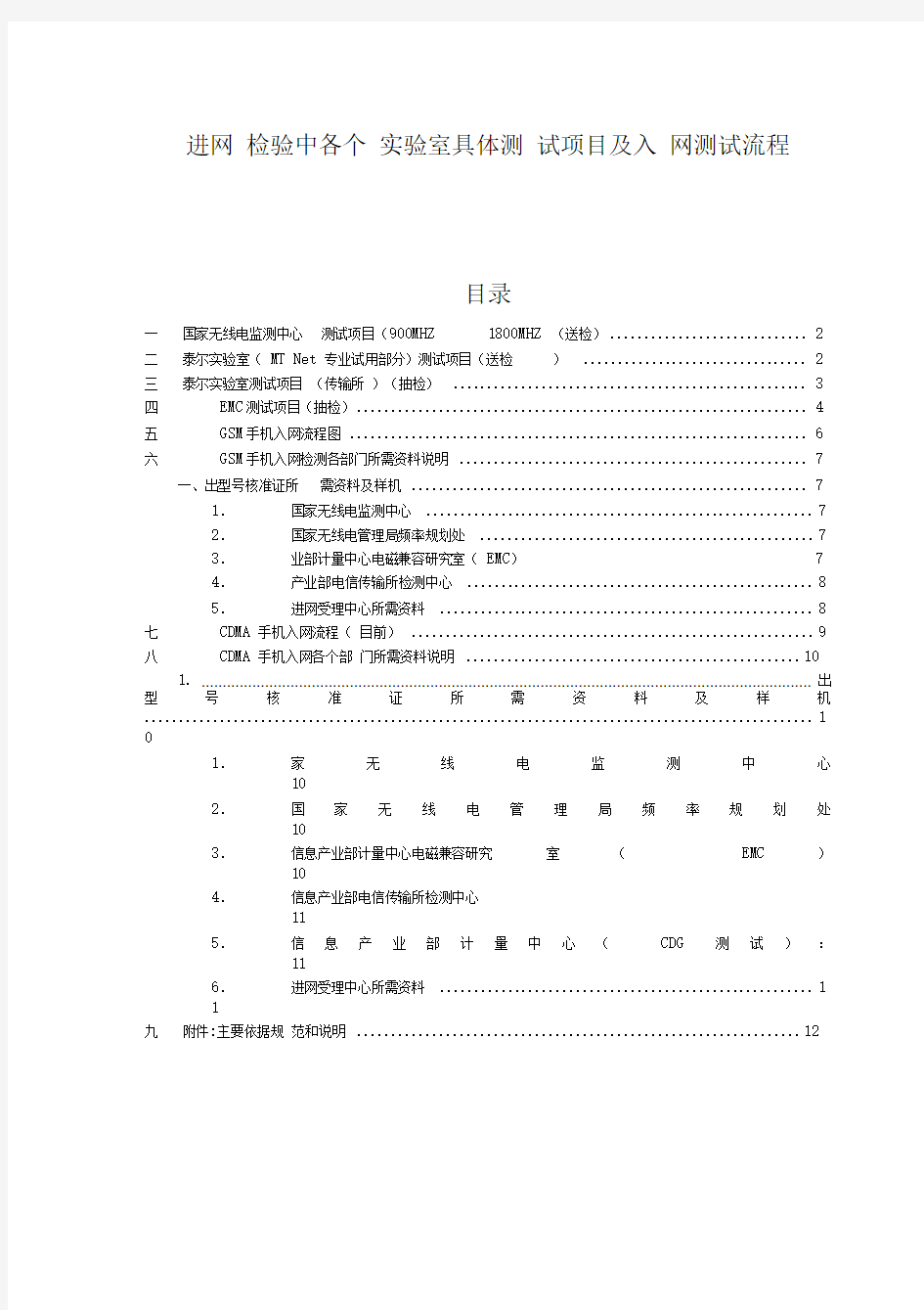 进网检验中各个试验室具体测试项目