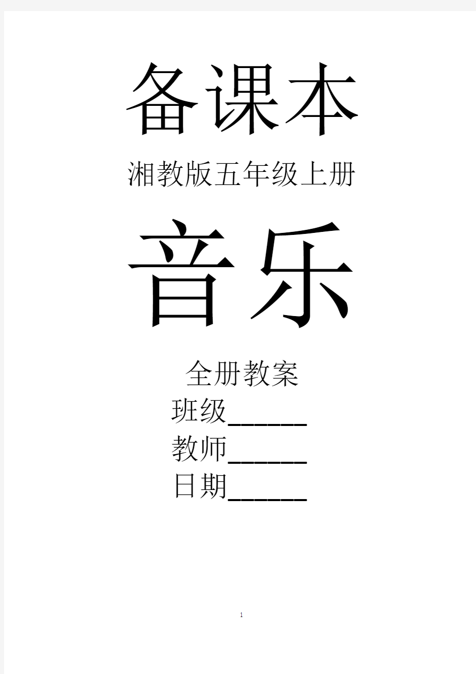 最新湘教版音乐五年级上册全册教案