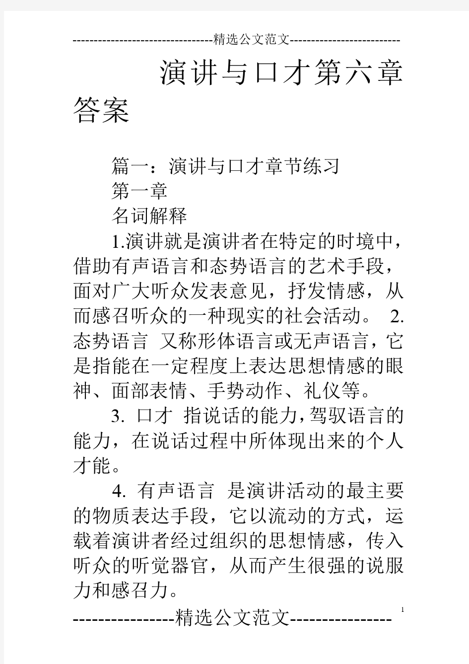 演讲与口才第六章答案