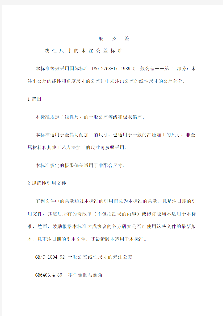 Tm一般公差标准