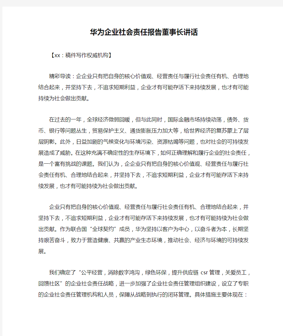 华为企业社会责任报告董事长讲话