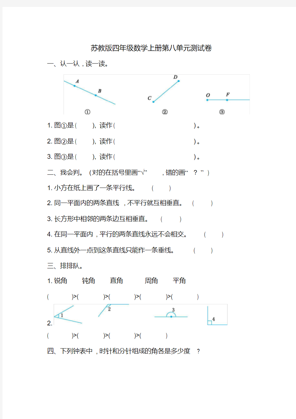 苏教版四年级数学上册第八单元《垂线与平行线》检测卷