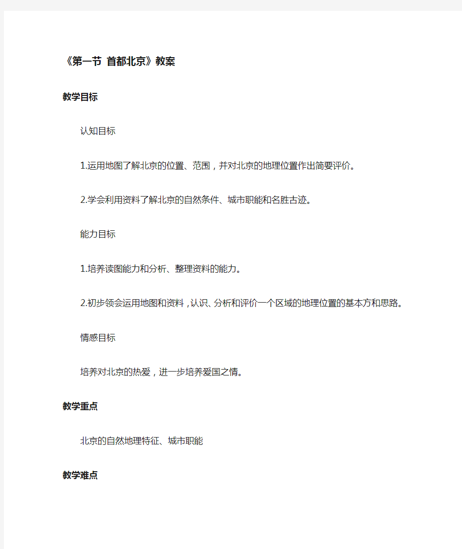 中图版七年级地理下册 首都北京教案
