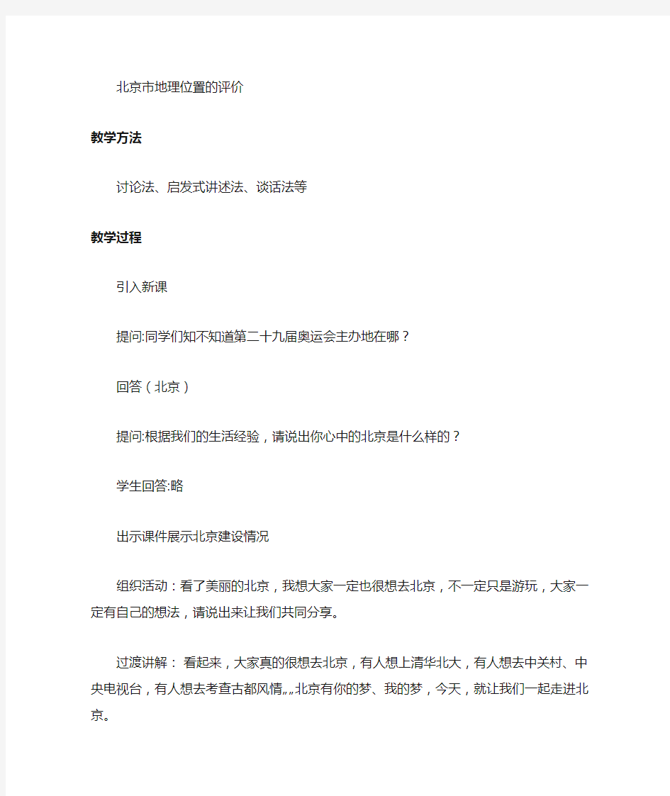 中图版七年级地理下册 首都北京教案