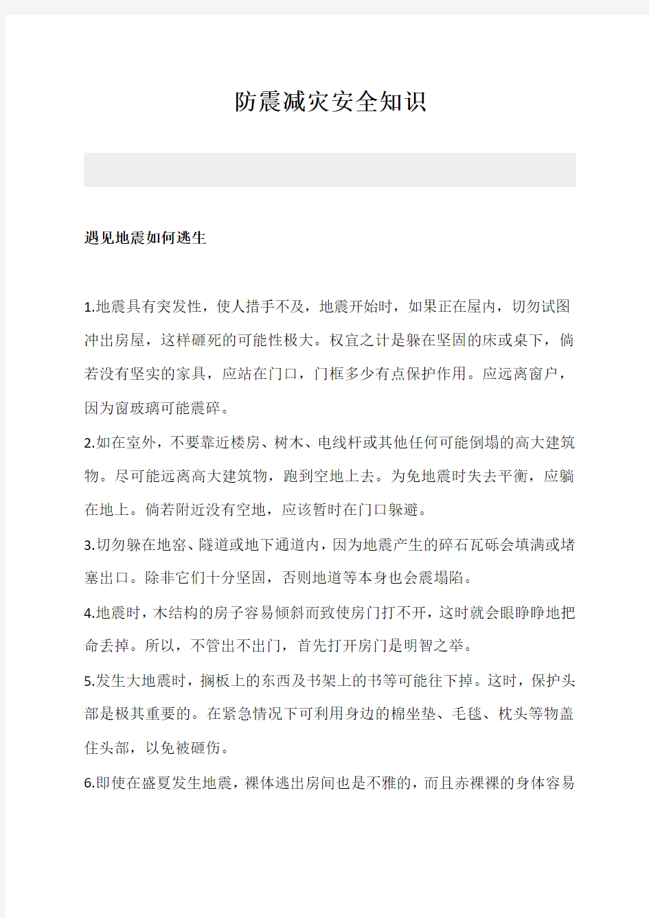 防震减灾安全知识培训