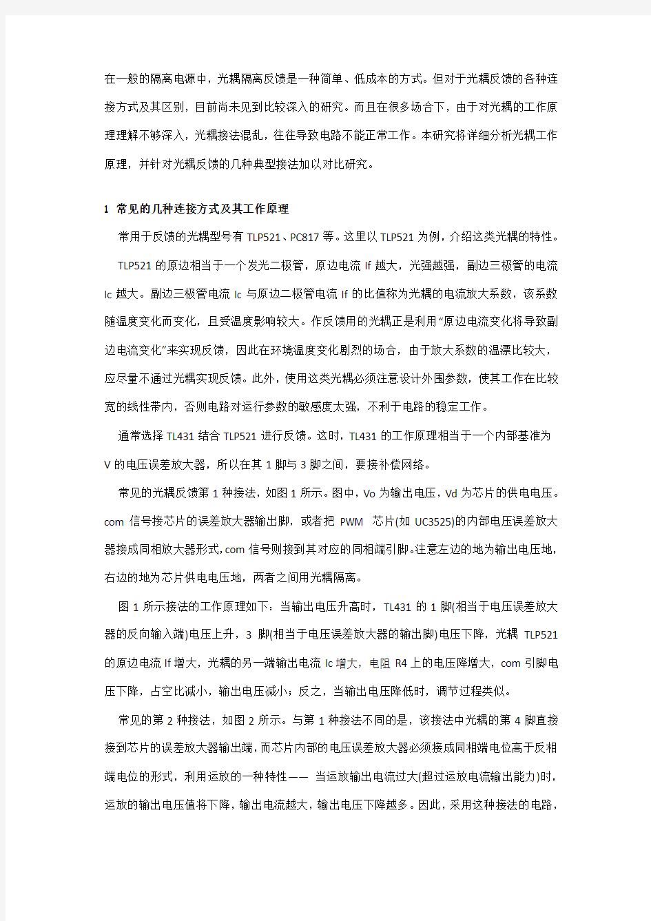 几种常用的光耦反馈电路应用