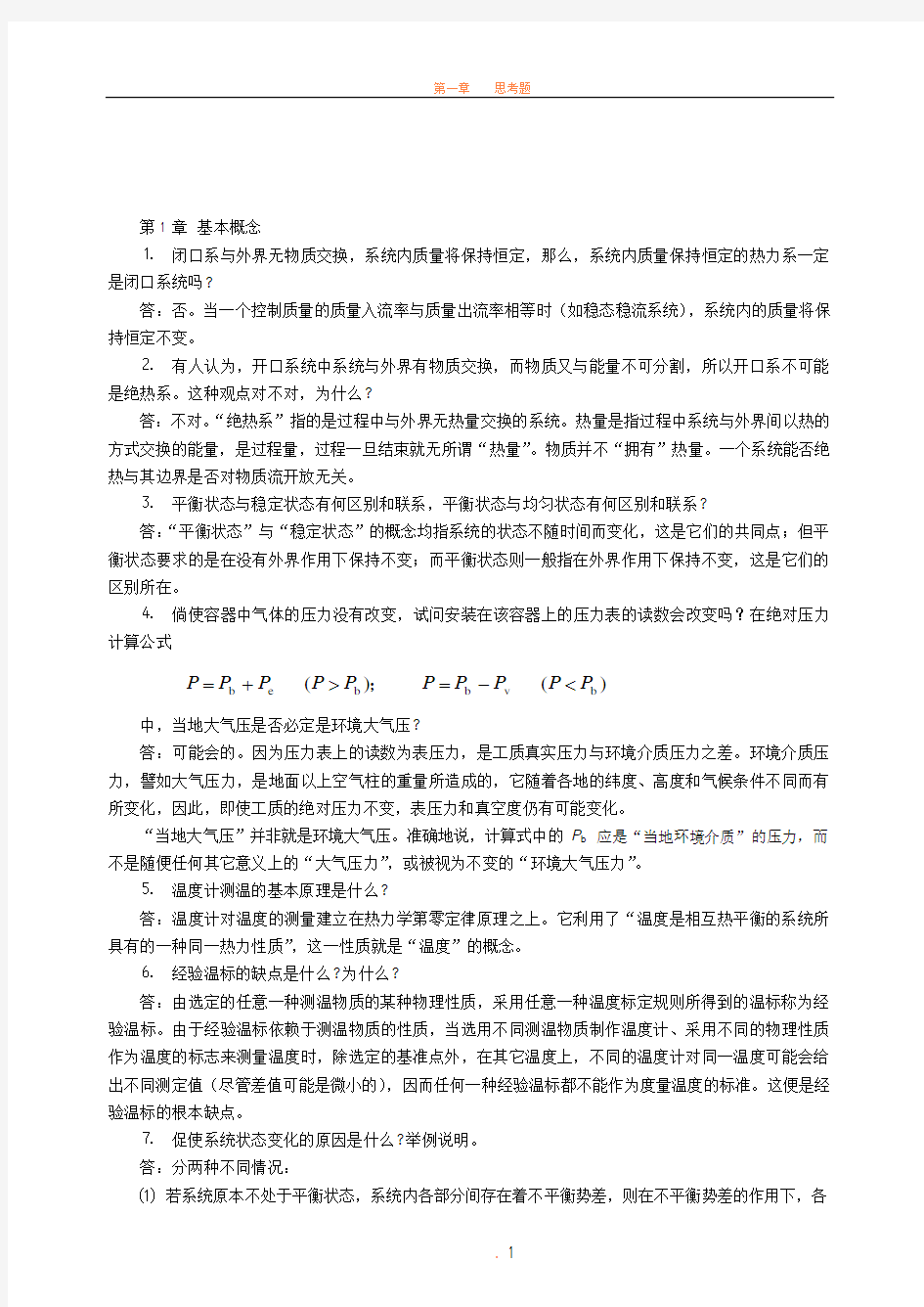 工程热力学简答题74099