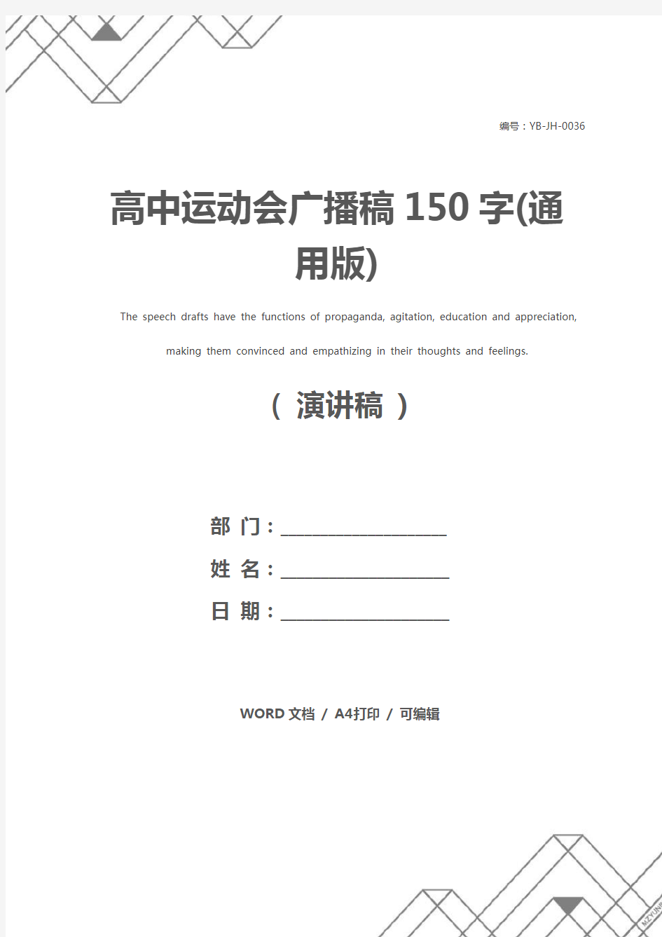 高中运动会广播稿150字(通用版)