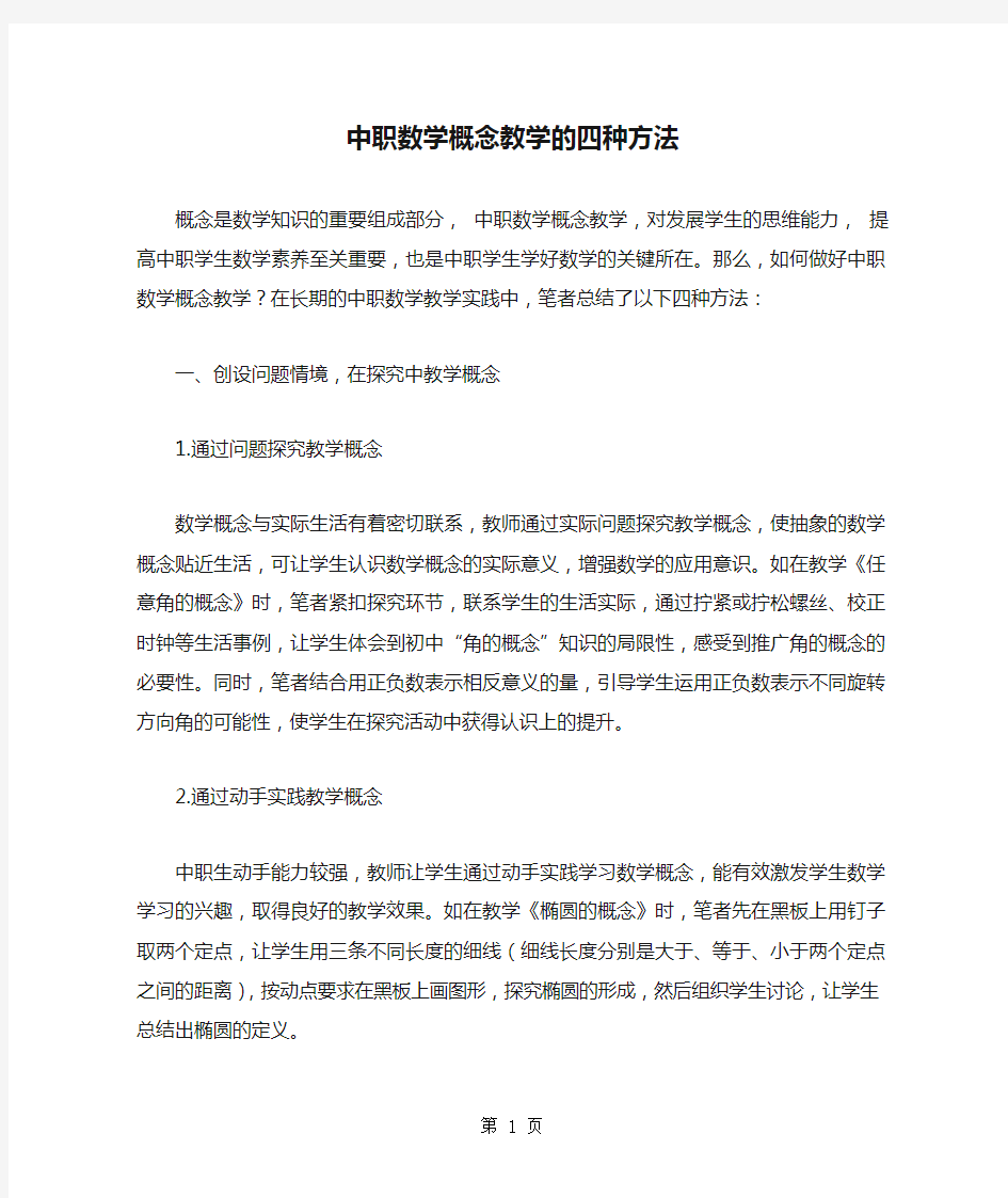 中职数学概念教学的四种方法4页word