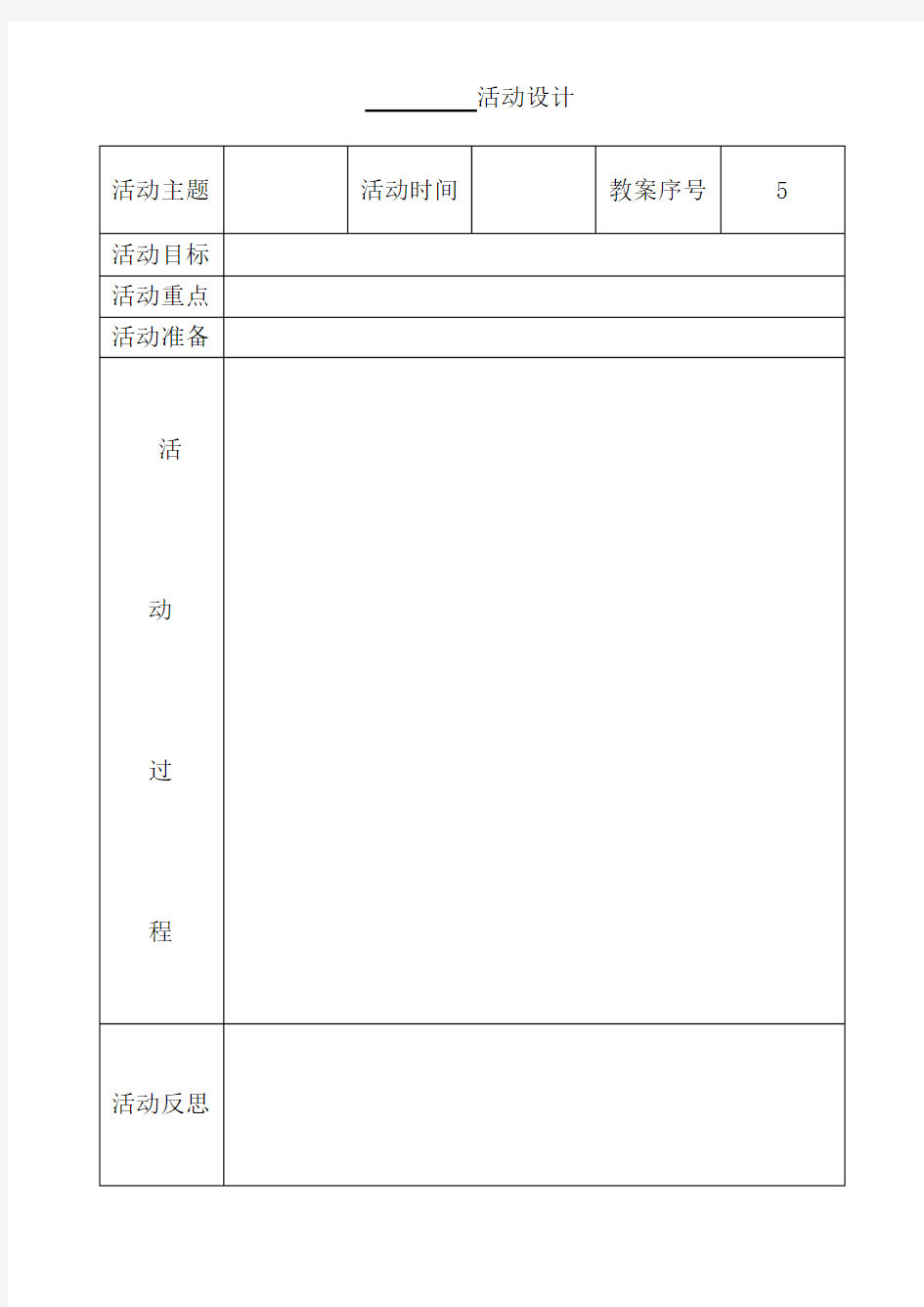 校本课程教案模板