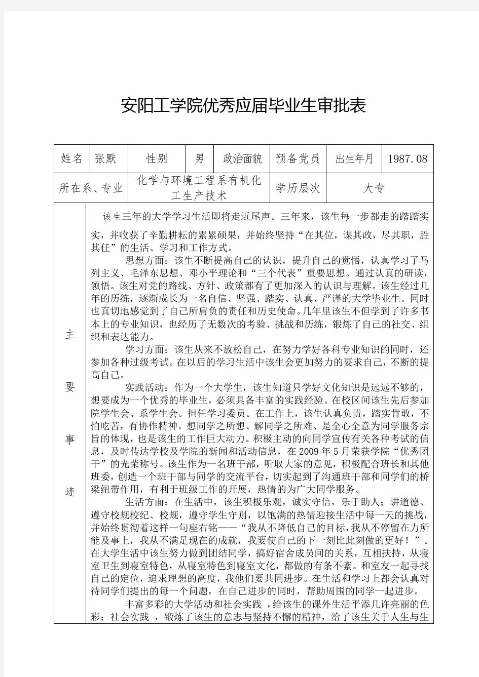 安阳工学院优秀应届毕业生审批表