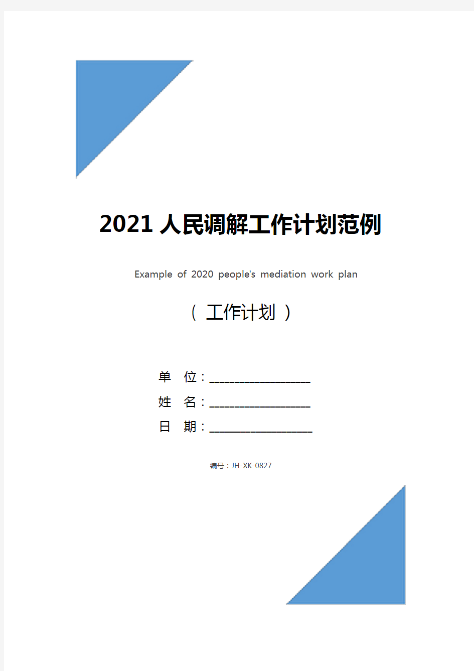 2021人民调解工作计划范例(通用版)