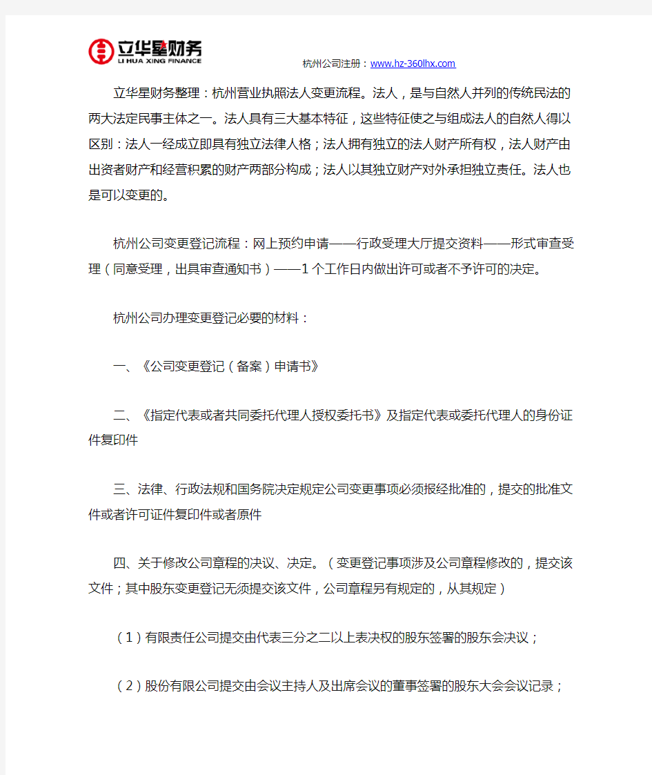 杭州营业执照法人变更流程