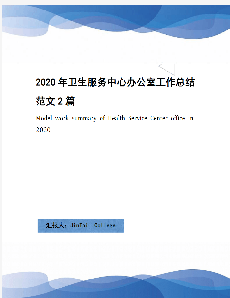 2020年卫生服务中心办公室工作总结范文2篇