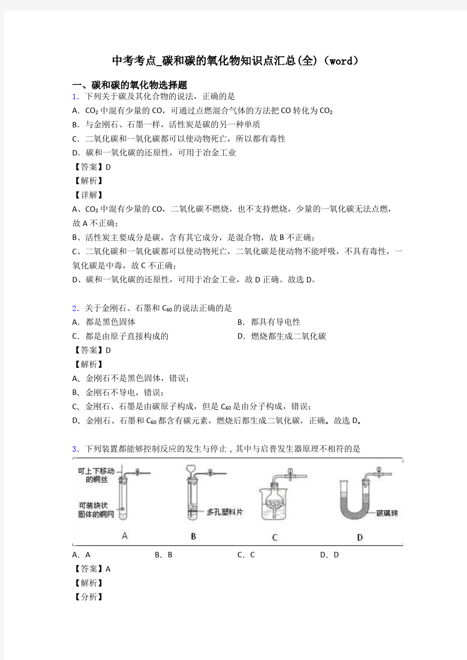 中考考点_碳和碳的氧化物知识点汇总(全)(word)