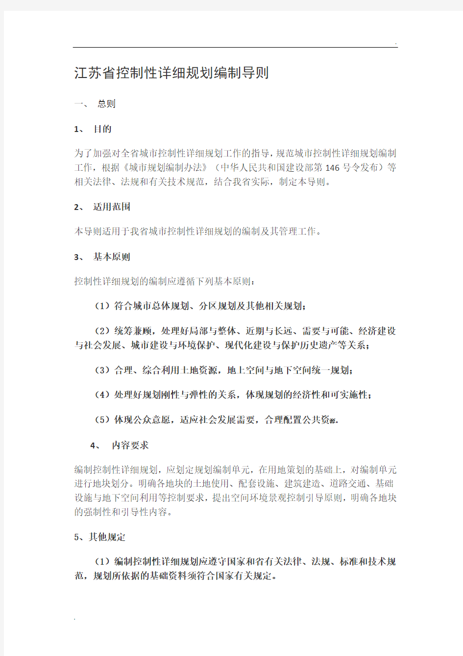 江苏省控制性详细规划编制导则(2012年修订)