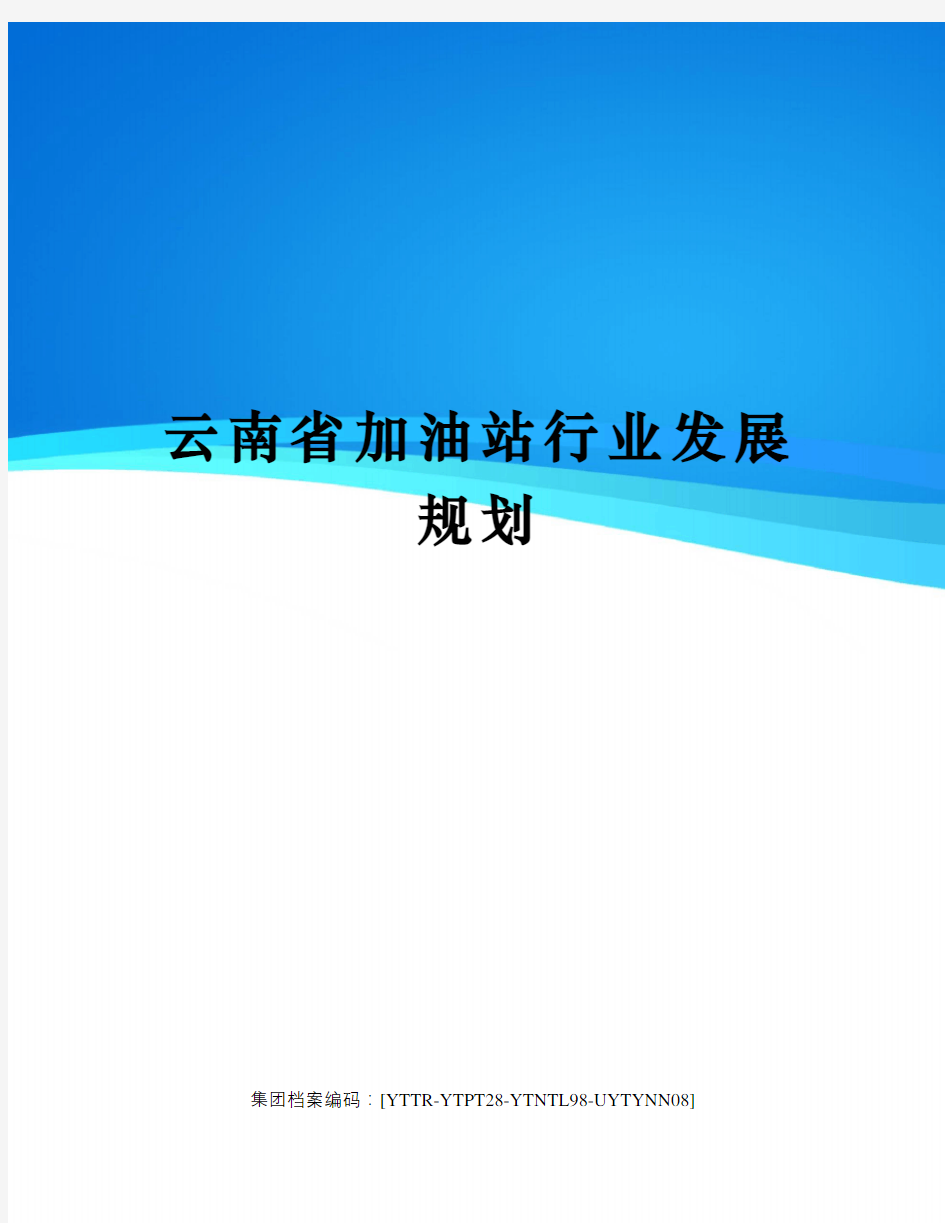 云南省加油站行业发展规划