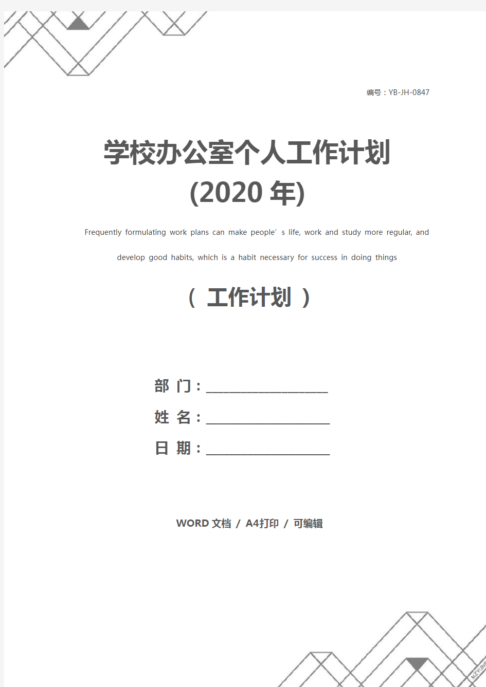 学校办公室个人工作计划(2020年)