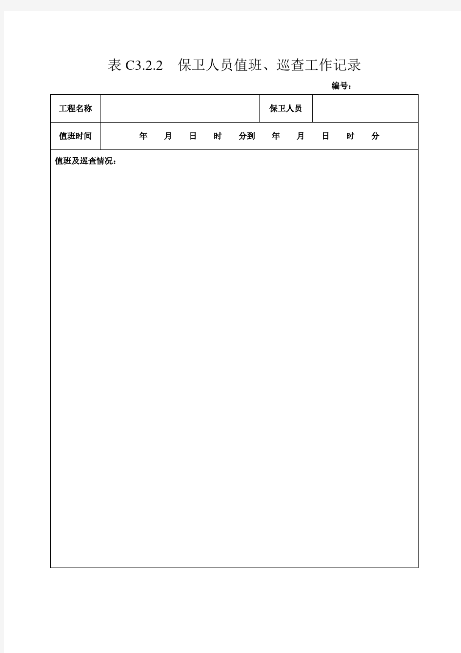 保卫人员值班、巡查工作记录