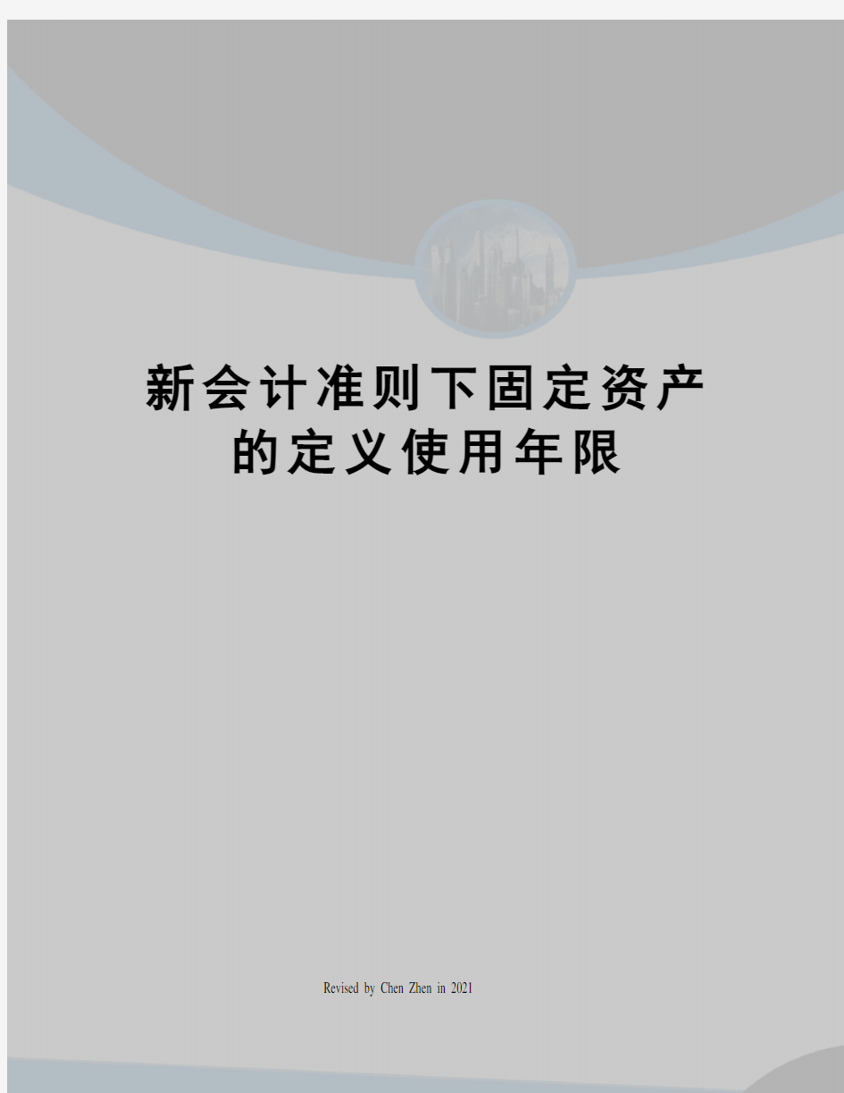 新会计准则下固定资产的定义使用年限