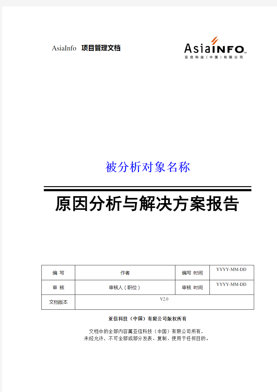 原因分析与解决方案报告-模板