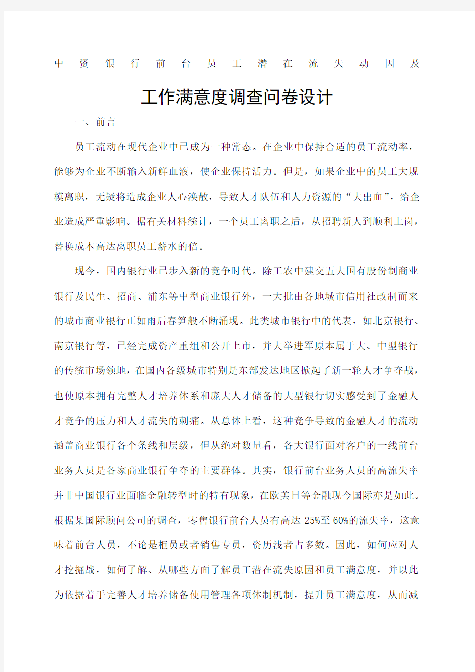 商业银行员工满意度调查问卷设计