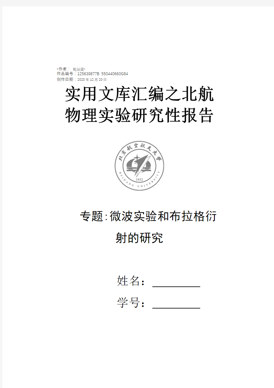 实用文库汇编之微波实验和布拉格衍射的研究