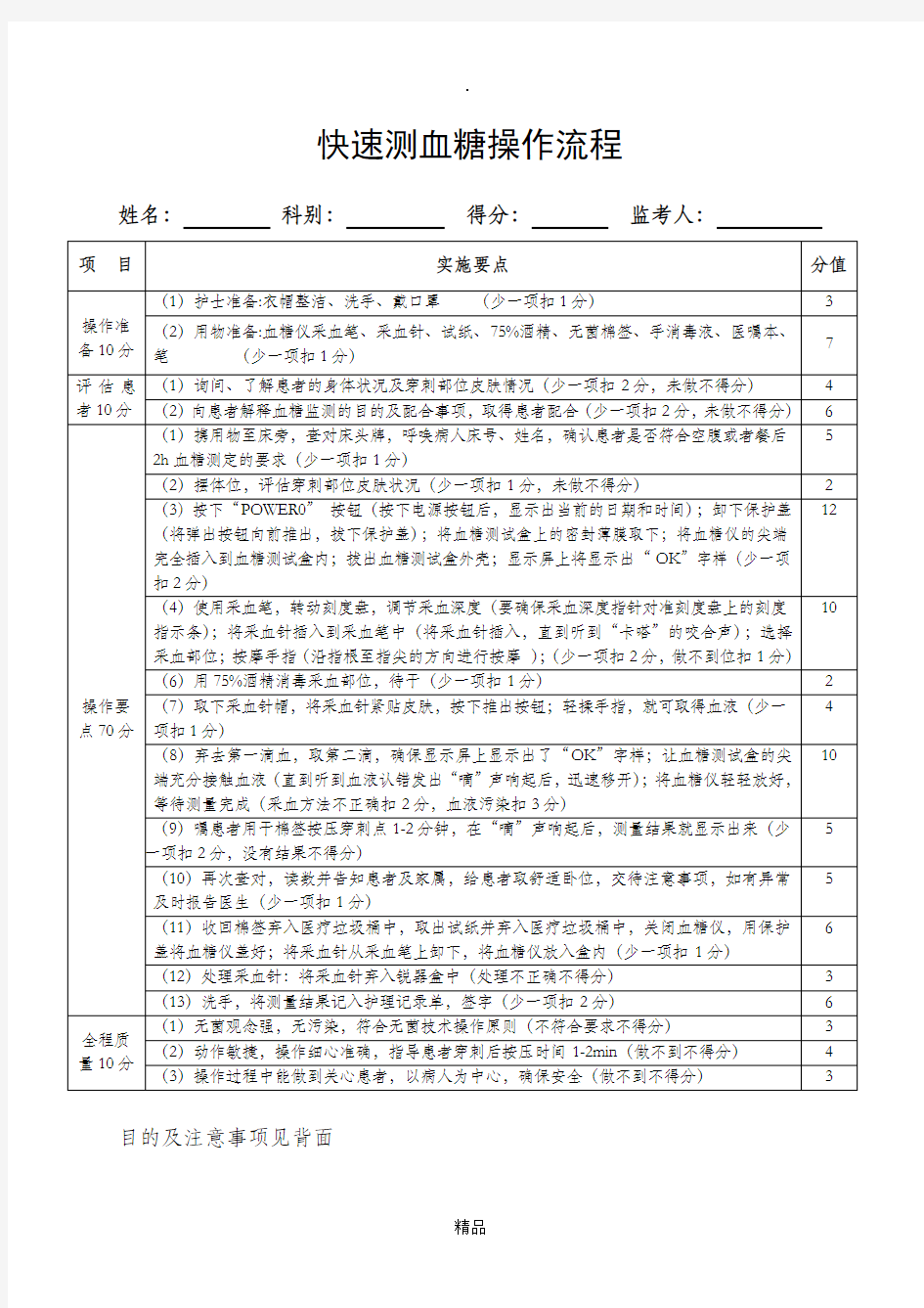 血糖监测操作程序及评分标准