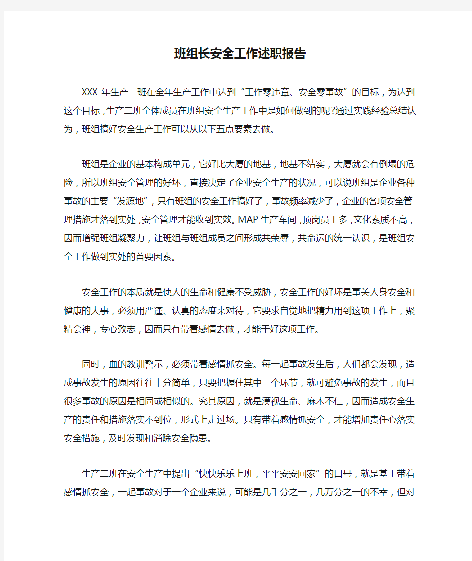 班组长安全工作述职报告