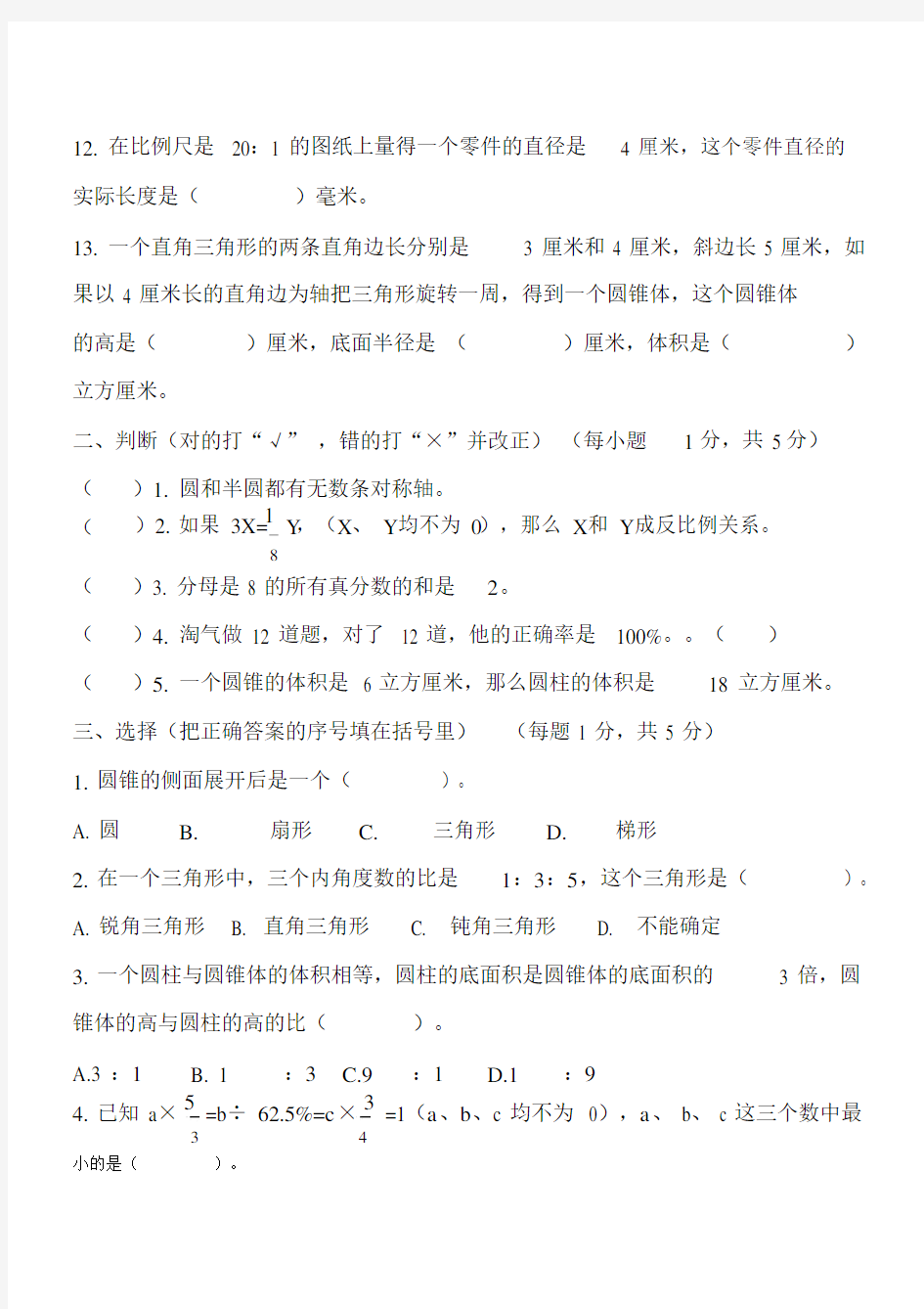 人教版六年级数学下册期末测试卷与答案