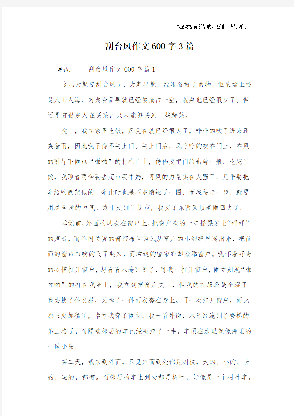 刮台风作文600字3篇