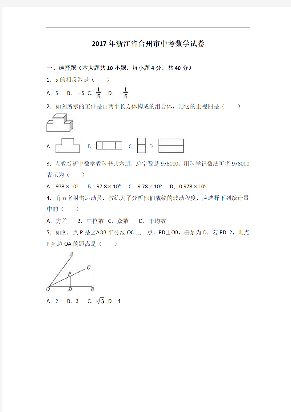 2017年浙江省台州市中考数学试卷(含答案)