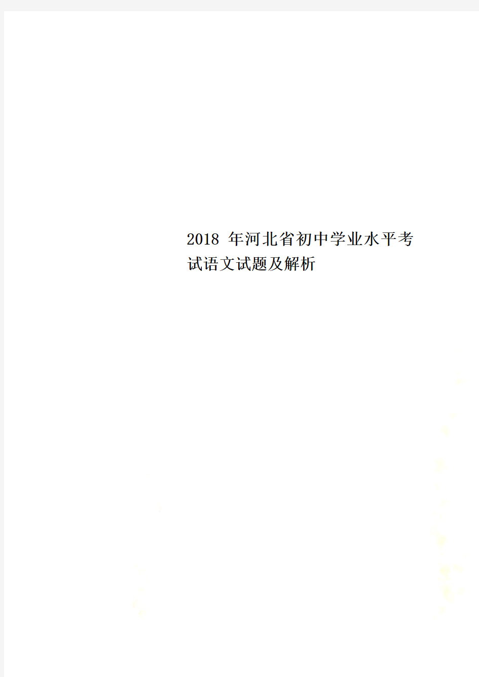 2018年河北省初中学业水平考试语文试题及解析