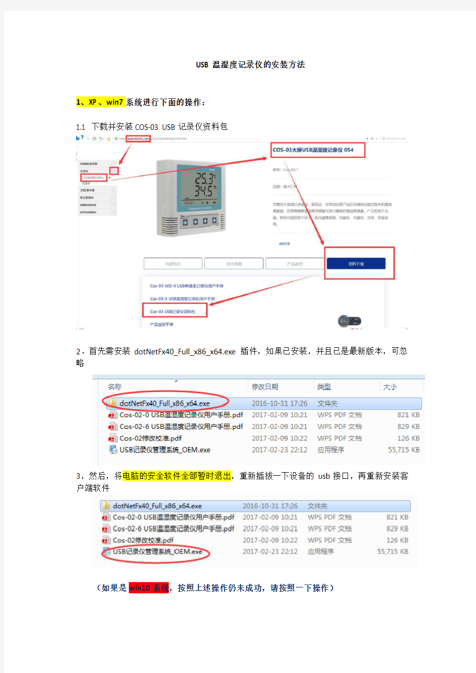 USB温湿度记录仪的安装方法