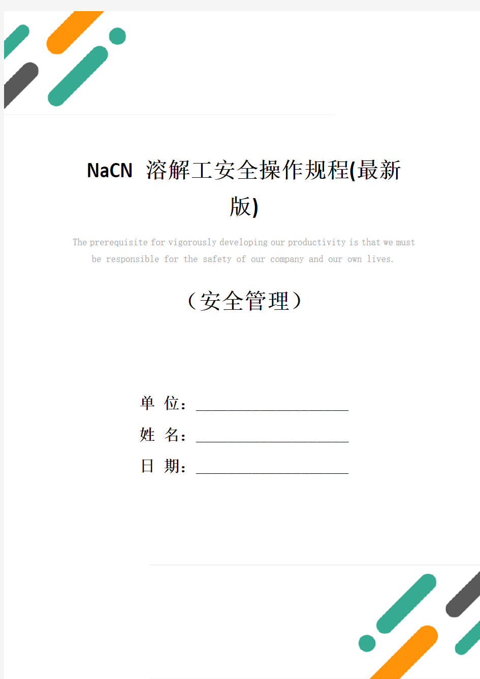 NaCN溶解工安全操作规程(最新版)