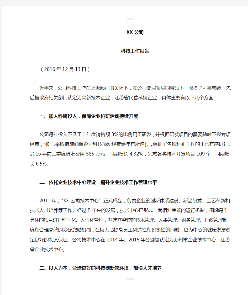 公司科技工作报告