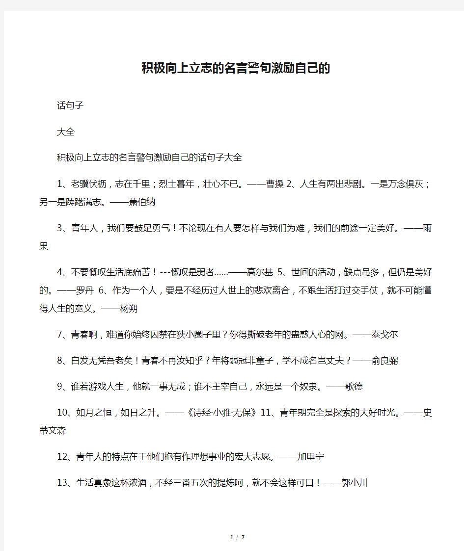 积极向上立志的名言警句激励自己的