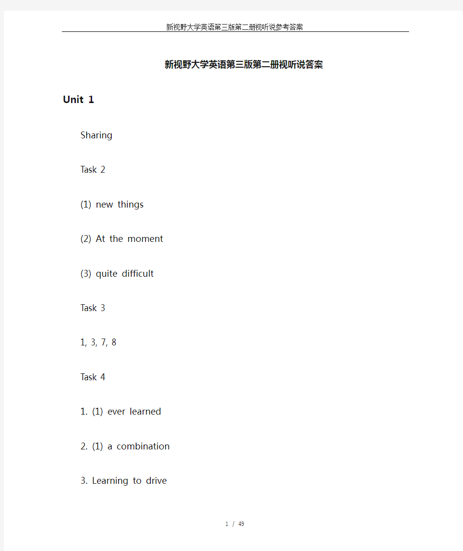 (完整版)新视野大学英语第三版第二册视听说参考答案