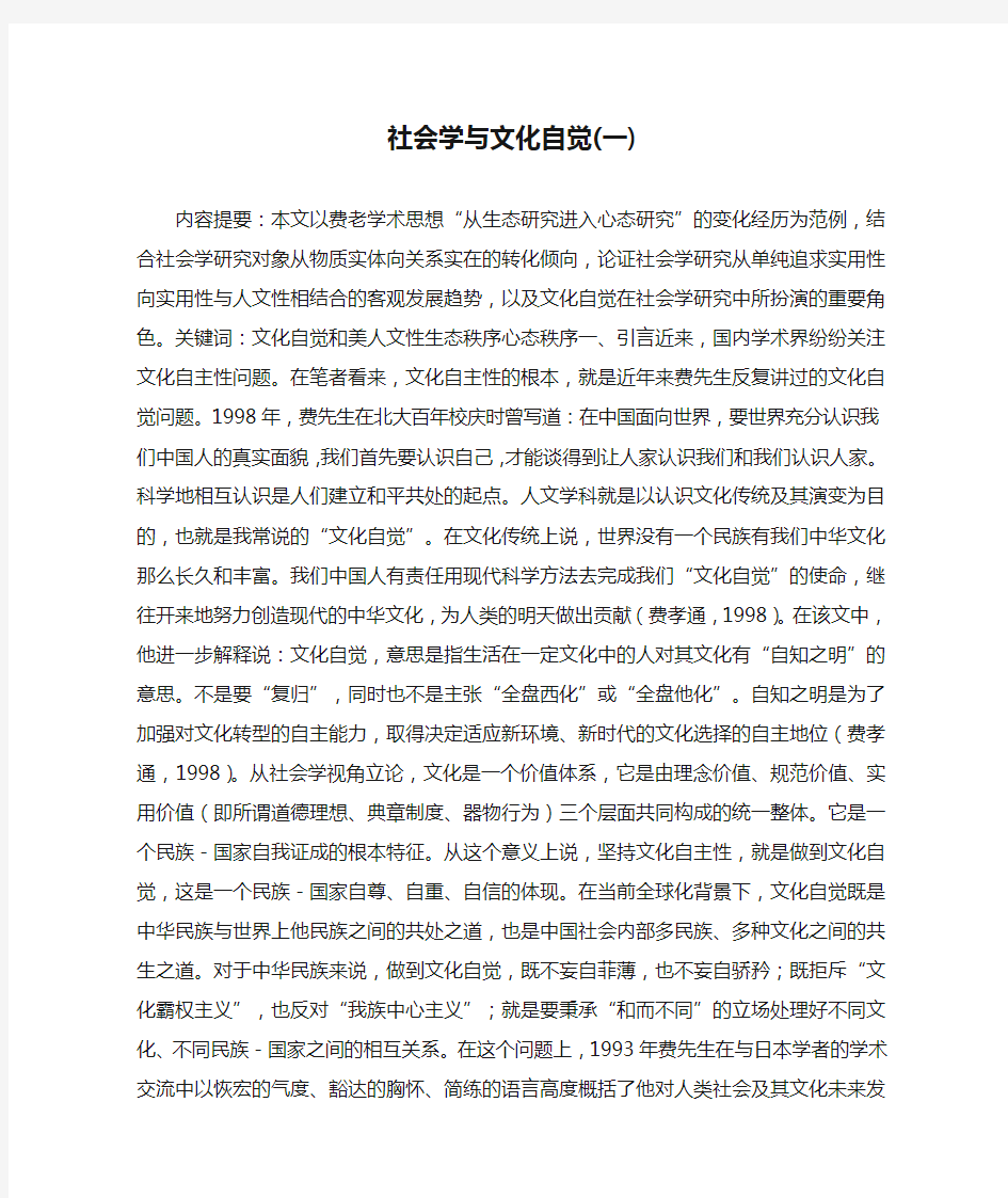 社会学与文化自觉(一)