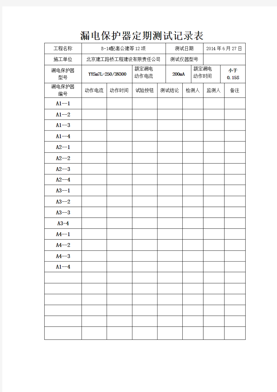 漏电保护器定期测试记录表A箱