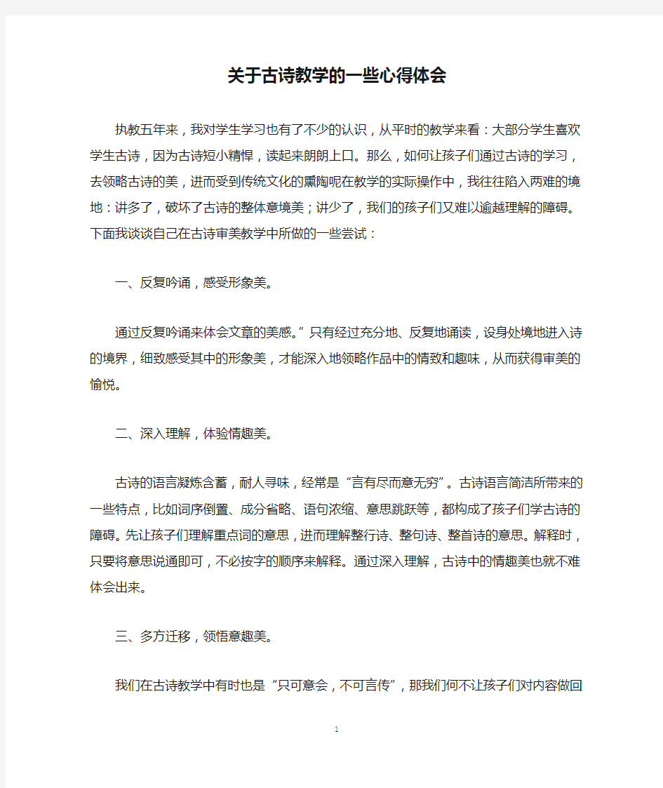 关于古诗教学的一些心得体会