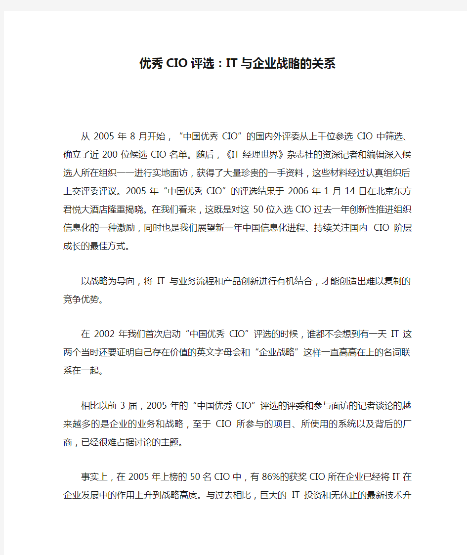 优秀CIO评选：IT与企业战略的关系解析