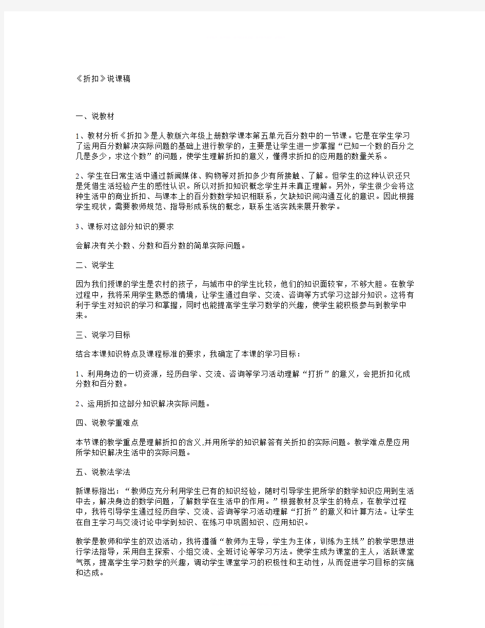 数学知识点人教新课标数学六上《折扣》说课稿(1)-总结