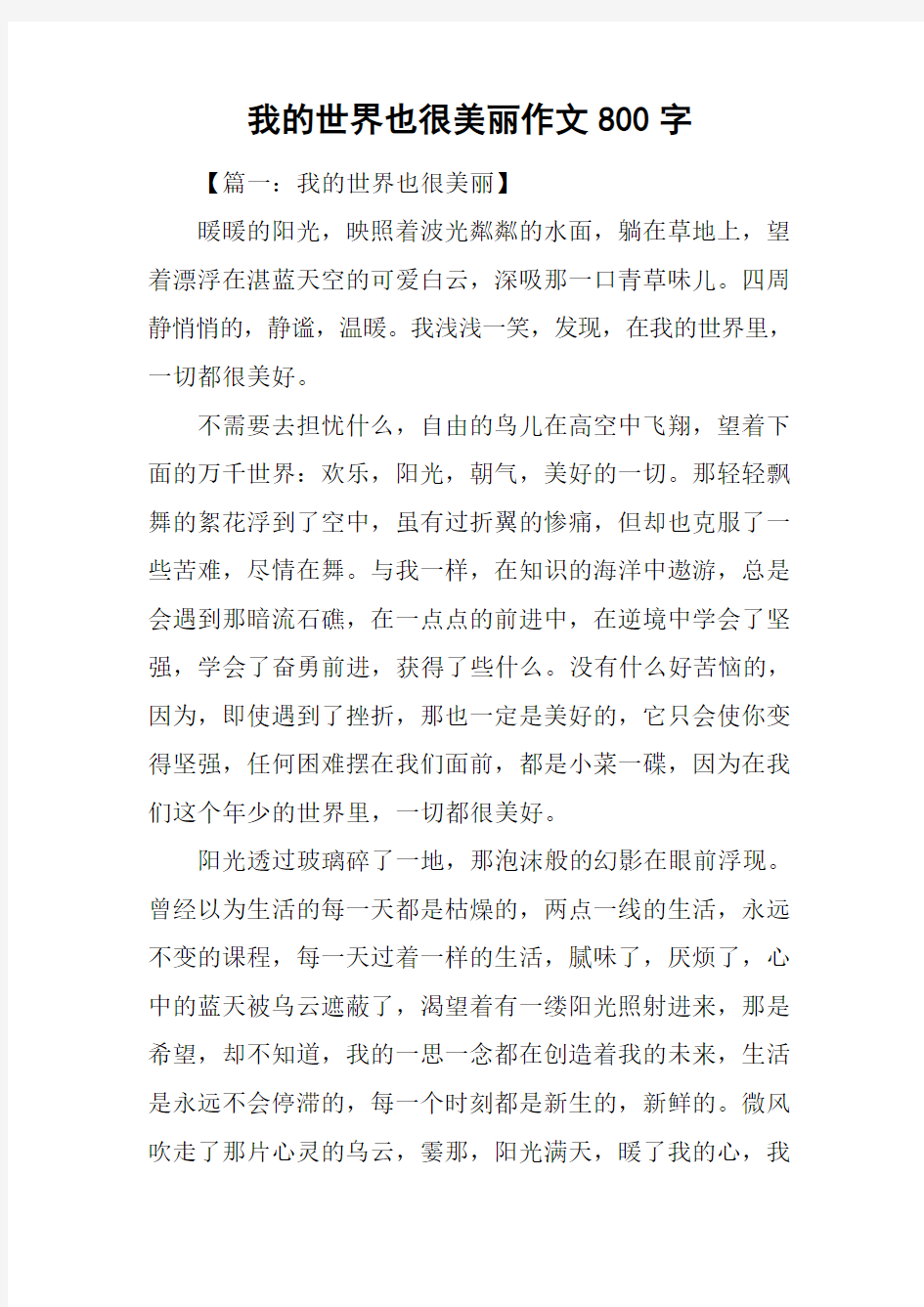 我的世界也很美丽作文800字