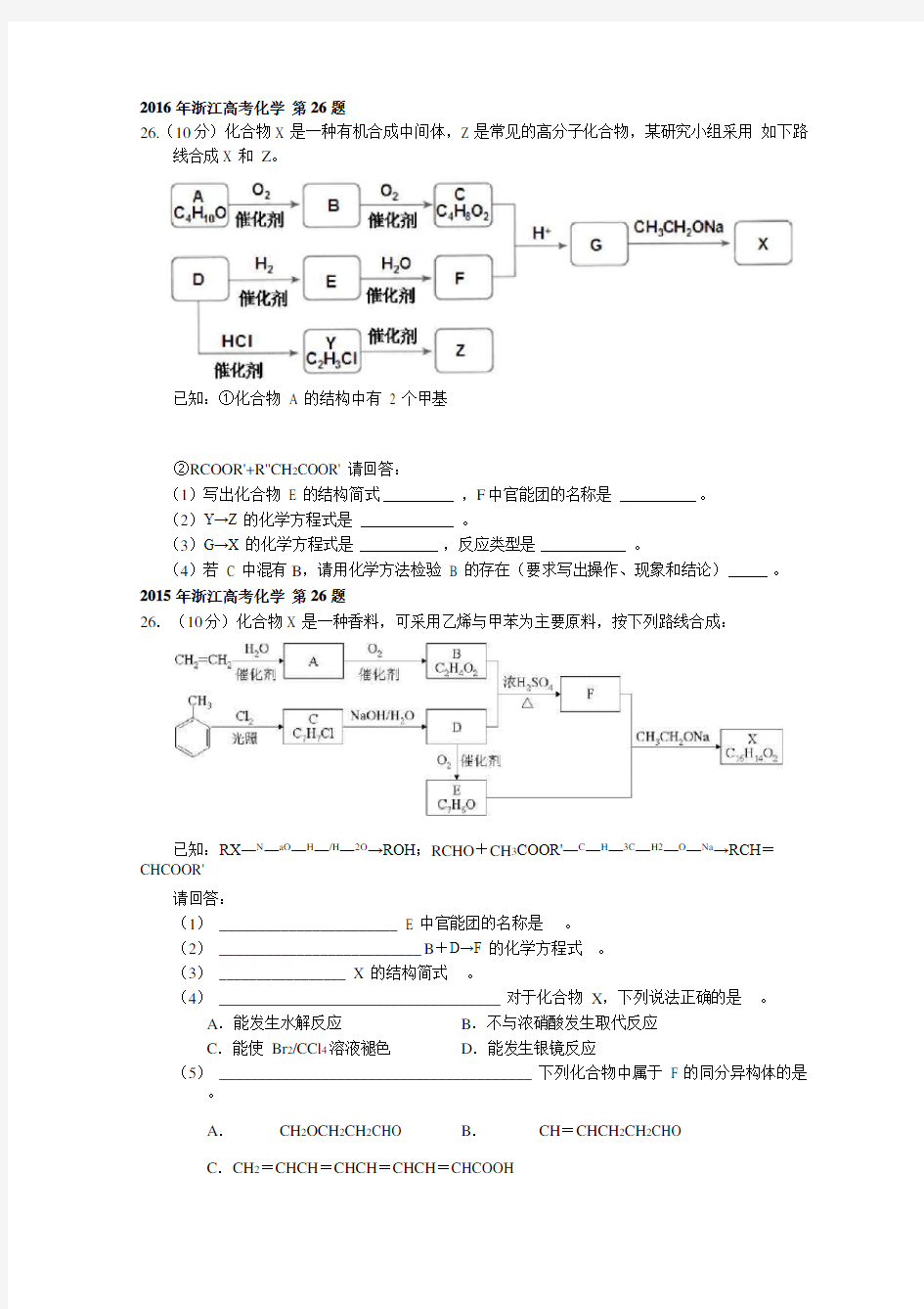 历年浙江高考化学真题(有机合成与推断)