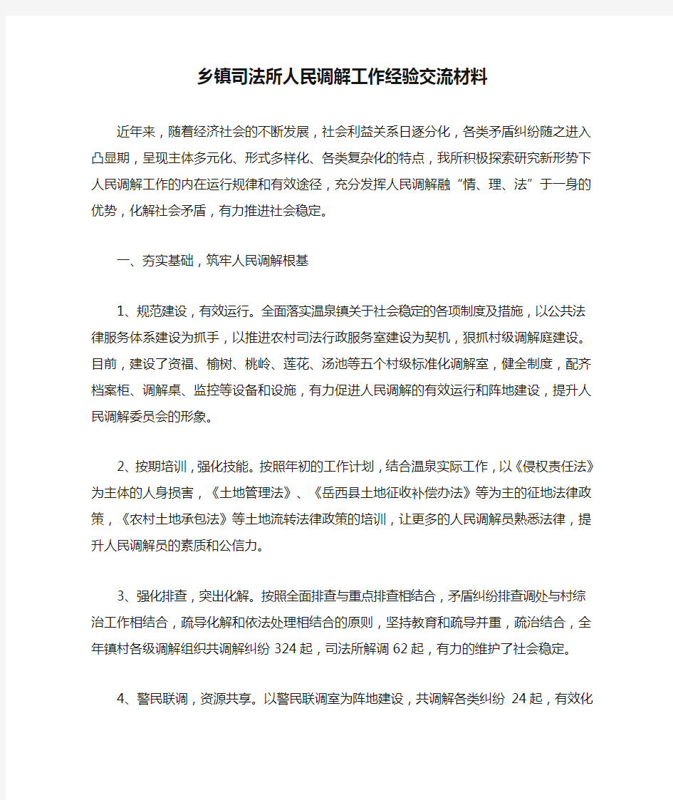 乡镇司法所人民调解工作经验交流材料