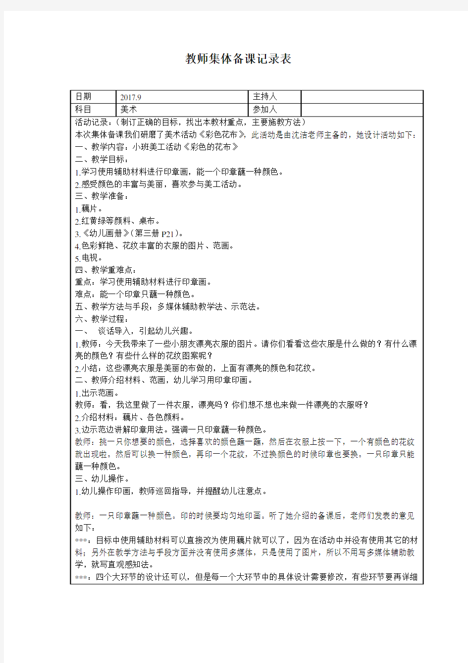 教师集体备课记录表