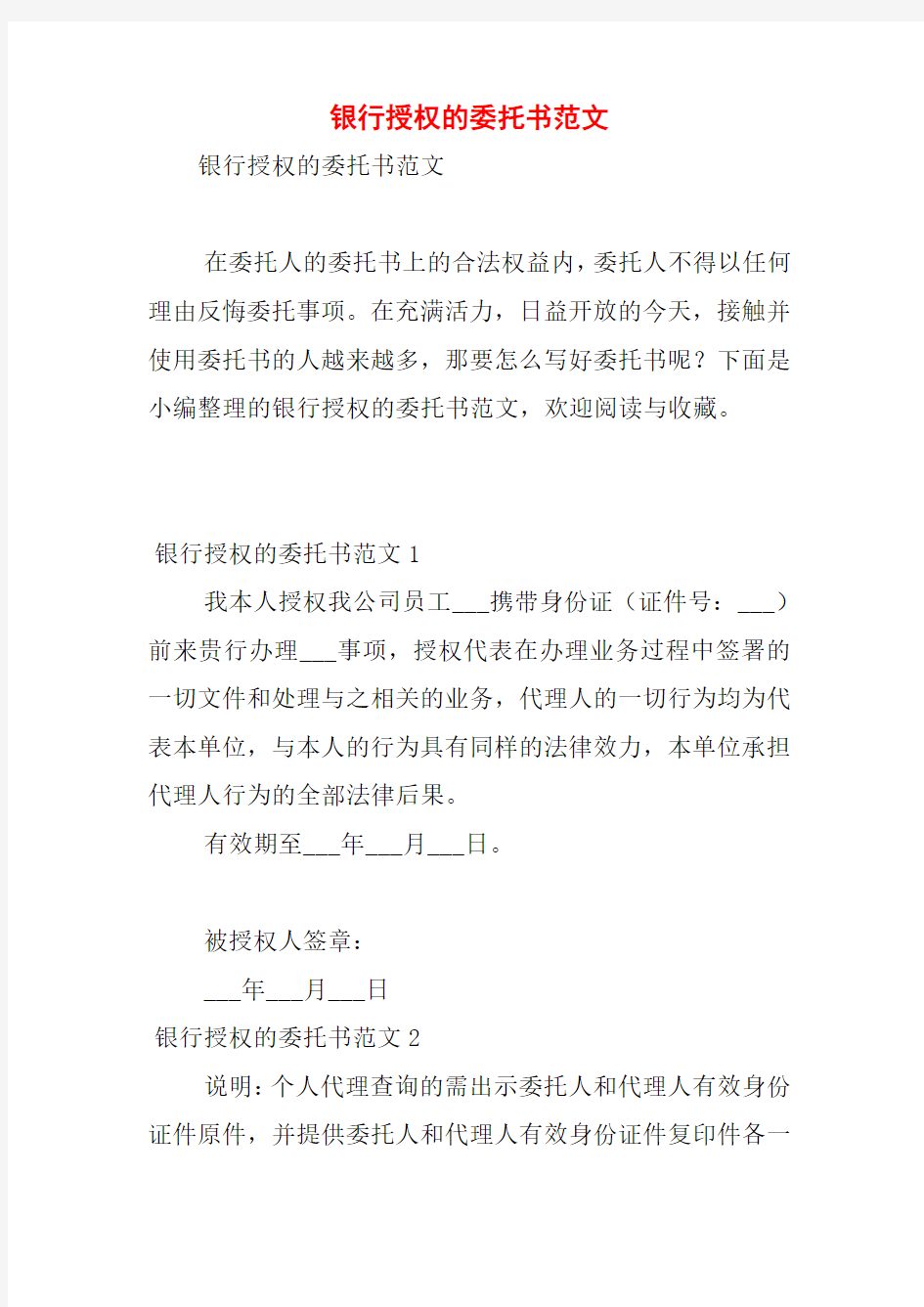 银行授权的委托书范文